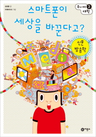 스마트폰이 세상을 바꾼다고: 신문 방송학 (주니어대학 03) [반양장] 